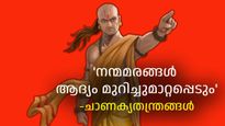 സത്യസന്ധതയും അധികമായാല്‍ ദോഷം, വെല്ലുവിളികളോട് പൊരുതി വിജയം നേടാന്‍ ചാണക്യന്റെ തന്ത്രങ്ങള്‍