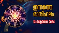 Rashiphalam: 12 രാശിക്കും ശുഭഫലങ്ങള്‍ മാത്രം നല്‍കുന്ന ദിനം, നിങ്ങള്‍ക്ക് ഇന്നത്തെ സമ്പൂര്‍ണഫലം