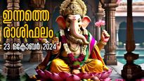Rashiphalam: മനസ്സിലുള്ളതെല്ലാം സാധിക്കും, ഈ രാശിക്കാരില്‍ നേട്ടങ്ങള്‍ കുമിഞ്ഞ് കൂടും: ഇന്നത്തെ രാശിഫലം