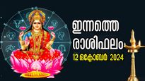 Rashiphalam: ഇന്ന്‌ പുലരിയില്‍ നാല് രാശിക്ക് മഹാഭാഗ്യം, നേടേണ്ടതെല്ലാം നേടും: രാശിഫലം