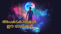 ഈ രാശികളില്‍ ഉള്ളവര്‍ വീട്ടിലുണ്ടോ, പേടിക്കണം; പുറമേ ചിരിക്കും ഉള്ളില്‍ പകയും