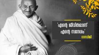 Gandhi Jayanti Wishes: മറക്കരുത് മഹാത്മാവിന്റെ ഈ മഹത്‌വചനങ്ങള്‍