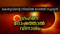 സൂര്യ-കേതു സംയോഗം: മണിക്കൂറുകള്‍ക്കുള്ളില്‍ ഗ്രഹണദോഷം; അത്യന്തം ശ്രദ്ധ വേണം