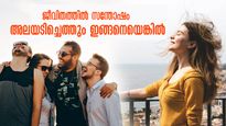 മതിമറന്ന് സന്തോഷിക്കാം, ഈ അങ്കലാപ്പുകള്‍ മാറ്റിയാല്‍ തന്നെ മതി