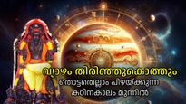നാളെ മുതല്‍ വ്യാഴം വക്രഗതിയില്‍; നിസ്സാരകാര്യത്തിന് തെറ്റിപ്പിരിയേണ്ടി വരും, കഠിനകാലം മുന്നില്‍