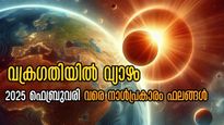2025 ഫെബ്രുവരി വരെ വ്യാഴം വക്രഗതിയില്‍: 27 നാളുകാരിലും പ്രതിഫലനം, നിങ്ങള്‍ ശ്രദ്ധിക്കണോ?