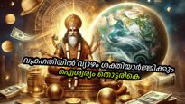 ഫെബ്രുവരി വരെ നീളുന്ന സൗഭാഗ്യം, പൊന്നും പണവും ഇഷ്ടംപോലെ; വ്യാഴത്തിന്റെ ഗതിമാറ്റത്തില്‍ സമ്പല്‍സമൃദ്ധി