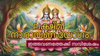 മൂല ത്രികോണ രാശിയില്‍ ശുക്രന്‍ നല്‍കുന്ന ലക്ഷ്മി നാരായണ യോഗം അതിവിശിഷ്ടം