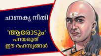 ചാണക്യനീതി: നമ്മളില്‍ മാത്രം ഒതുങ്ങണം, മറ്റാരോടും പറയാന്‍ പാടില്ലാത്ത ജീവിതരഹസ്യങ്ങള്‍