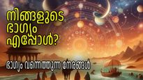 ജീവിതത്തില്‍ ഭാഗ്യം വന്നെത്തുന്ന സമയങ്ങള്‍, ഈ സമയങ്ങളില്‍ വിചാരിക്കുന്നതെന്തും നടക്കും