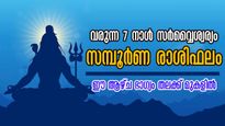 ധനമൊഴുകിയെത്തും, സഹായത്തിന് ആളുകള്‍: വിളിപ്പാടകലെ സന്തോഷവും സമൃദ്ധിയും: നിങ്ങളുടെ രാശി ഇതാണോ?