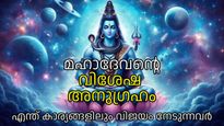 അമലയോഗം, വൃദ്ധിയോഗം, ചതയം നക്ഷത്രം; ഈ അഞ്ച് രാശികള്‍ എന്ത് ചെയ്താലും വിജയം