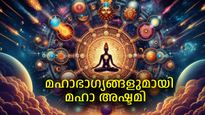 മഹാ അഷ്ടമിയില്‍ മഹായോഗങ്ങള്‍, വിധിയെ പഴിച്ചവര്‍ക്ക് ഇനി സൗഭാഗ്യകാലം