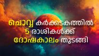 ചൊവ്വ ഇനി നീചരാശിയില്‍; സൂക്ഷിക്കേണ്ട സമയം. കര്‍ക്കടകം ഉള്‍പ്പടെ അഞ്ച് രാശികള്‍ക്ക് ദോഷകാലം