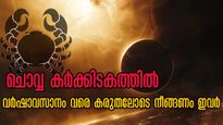 ചൊവ്വ നീചരാശിയിലേക്ക്: ഒക്ടോബര്‍ പകുതിയില്‍ മാറ്റങ്ങള്‍ അനിവാര്യം- 12 രാശിക്കും ഗുണദോഷഫലങ്ങള്‍