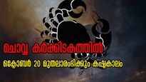 ചൊവ്വ കര്‍ക്കടകത്തില്‍: ഒക്ടോബര്‍ 20 മുതല്‍ നിര്‍ണായക മാറ്റങ്ങളും വെല്ലുവിളിയും ഇവര്‍ക്ക്