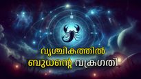 ബുധന്റെ വക്രഗതി: ഈ രാശികള്‍ക്ക് കരിയറിലും ബിസിനസിലും വച്ചടി കയറ്റം, സമ്പത്ത് ഇരട്ടിയാകും