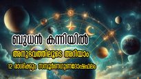 ഗ്രഹങ്ങളുടെ രാജകുമാരന്‍ രാശിമാറി: വരുന്നൂ നല്ല കാലം, തേച്ചാലും മായ്ച്ചാലും മാറാത്ത സൗഭാഗ്യം