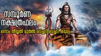 നവംബര്‍ തുടക്കം നിസ്സാരമല്ല: 30 ദിനവും സര്‍വ്വസൗഭാഗ്യം മാത്രം തേടിയെത്തുന്ന നാളുകാര്‍