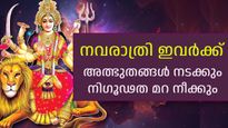 ഇതിലും മികച്ച സമയം വരാനില്ല, ഈ നവരാത്രിയില്‍ ഇവരുടെ ജീവിതത്തില്‍ അത്ഭുതങ്ങള്‍ നടക്കും