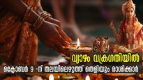 വ്യാഴം വക്രഗതിയില്‍: നവരാത്രി ദിനം ദേവി ഇരട്ടി ഫലം നല്‍കും, ഒക്ടോബര്‍ 9-ന് ജീവിതം രക്ഷപ്പെടും