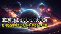 നടക്കാനിരിക്കുന്നത് മഹാഗ്രഹസംഗമം: ശനിയും ശുക്രനും ചേരുമ്പോള്‍ ഭാഗ്യമുദിക്കുന്നവര്‍