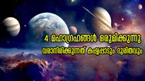 ഈ ഗ്രഹസംയോജനം ഒരിക്കലും സംഭവിക്കരുതാത്തത്: ഒക്ടോബര്‍ 27-മുതല്‍ ധനം, ദാമ്പത്യം, കരിയര്‍ എല്ലാം നഷ്ടമാവുന്നവര്‍