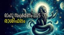 രാഹു സംക്രമണം 2025: നിര്‍ണ്ണായകം മായാവി ഗ്രഹത്തിന്റെ രാശിമാറ്റം പുതുവര്‍ഷത്തില്‍ കാത്തിരിക്കുന്ന ഫലങ്ങള്‍