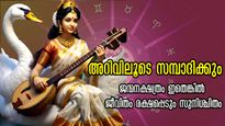 Vijayadashami 2024: അറിവ് കൊണ്ട് സമ്പന്നരാവുന്നവര്‍, സമ്പാദിക്കാം ലക്ഷങ്ങള്‍ ഈ നക്ഷത്രക്കാര്‍ക്ക്