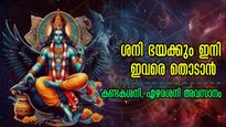 ശനി നേര്‍രേഖയില്‍: ഏഴരശനിയും കണ്ടകശനിയും ഇനി തൊടില്ല ഇവരെ, മഹാത്ഭുതത്തിന് സാക്ഷിയാവും