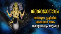 30 വര്‍ഷത്തിന് ശേഷം കുംഭം രാശിയില്‍ മഹാരാജയോഗം: ശനിയുടെ ശക്തി ഇരട്ടിയാവും