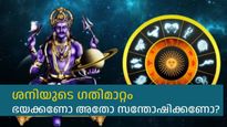 ശനി ഗതി മാറുന്നു, കുംഭം രാശിയില്‍ ഇനി നേര്‍വഴിയില്‍; കാത്തിരിക്കുന്ന ഫലങ്ങള്‍ ഇങ്ങനെ