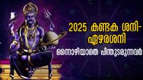 ശനി ഉഗ്രകോപത്തില്‍: 2025- മാര്‍ച്ച് വരെ കണ്ടകശനിയില്‍ ഉഴലുന്നവര്‍, മരണഭീതി, മാനഹാനി, ധനനഷ്ടം