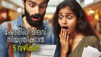 ഷോപ്പിംഗിന് പോയാല്‍ കണക്കില്ലാതെ പണം ചിലവാകുന്നുണ്ടോ, നിയന്ത്രിക്കാന്‍ വഴികളുണ്ട്