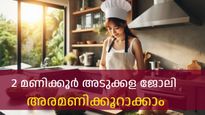 അടുക്കളയില്‍ മണിക്കൂറുകള്‍ ചിലവഴിക്കേണ്ട, ശീലിക്കാം സ്മാര്ട്ട് വര്‍ക്ക്
