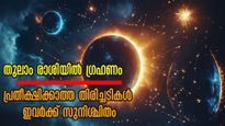 തുലാം രാശിയിലെ ഗ്രഹണം, 18 വര്‍ഷത്തേക്ക് ഇനിയില്ല, അകാരണഭയവും പരാജയവും ഇവര്‍ക്ക്