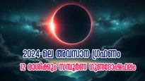 ഈ വര്‍ഷം അവസാന സൂര്യഗ്രഹണം: 12 രാശിയിലും അപൂര്‍വ്വം ഈ അനുഭവങ്ങള്‍, സ്ഥിതി സങ്കീര്‍ണം