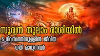 തുലാം രാശിയിലെ സൂര്യന്‍ വെറുതെ നില്‍ക്കില്ല: ജീവിതം കരയ്‌ക്കെത്തിക്കും, ധനവും സമ്പാദ്യവും