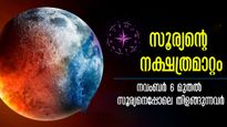 നവംബര്‍ 6-ലെ പുലരിയില്‍ ഭാഗ്യം തെളിയും 3 രാശിക്കാര്‍: സൂര്യന്‍ വിശാഖത്തിലെത്തുമ്പോള്‍ തലവര തെളിയുന്നവര്‍