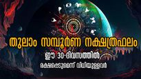 തുലാം സമ്പൂര്‍ണ നക്ഷത്രഫലം: 30 ദിവസത്തിനുള്ളില്‍ ഈ നാളുകാര്‍ക്ക് അത്ഭുതം സംഭവിക്കും