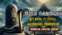 തുലാം മാസം: ഗുണവര്‍ദ്ധനവിനും ജന്മദോഷ പരിഹാരത്തിനും 27 നാളുകാരും അനുഷ്ഠിക്കേണ്ടത്