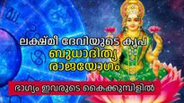 ബുധാദിത്യ രാജയോഗത്തിന്റെ പ്രഭ, ലക്ഷ്മീദേവിയുടെ അനുഗ്രഹം; 5 രാശികളുടെ തലവിധി മാറും