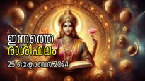 Rashiphalam: പ്രതീക്ഷിക്കാതെ പണം വന്നുചേരും, വെല്ലുവിളികളും അവസരങ്ങളും മുന്നില്‍; സമ്പൂര്‍ണ്ണ രാശിഫലം