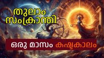 സൂര്യന്‍ ഇന്നുമുതല്‍ തുലാം രാശിയില്‍; ആപത്തുകള്‍ കാത്തിരിക്കുന്ന മാസം, ശ്രദ്ധിക്കേണ്ട 4 രാശികള്‍