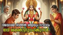 Navratri 2024: വിജയദശമി ദിനം ഭാഗ്യം തെളിയുന്നവര്‍: വിധി മാറി മറിയും, ഒരു വര്‍ഷം സൗഭാഗ്യ കാലം