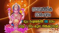 Finance Horoscope: ഒക്ടോബര്‍ 6 മുതല്‍ 12 വരെ ധനമൊഴുകിയെത്തും, നല്ലനാളുകള്‍ക്ക് തുടക്കം ഇവര്‍ക്ക്