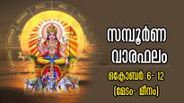 Weekly Horoscope: വരുന്ന 7 ദിവസം നിര്‍ണായക മാറ്റങ്ങള്‍: വമ്പന്‍മാറ്റം 6 രാശിക്കാരില്‍: സമ്പൂര്‍ണ വാരഫലം