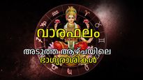 ഗൗരി യോഗം: ഏറെക്കാലമായുള്ള സ്വപ്നം പൂവണിയുന്ന ആഴ്ച, കാത്തിരിക്കുന്നത് അത്ഭുതങ്ങള്‍, ഭാഗ്യരാശികള്‍