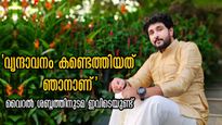 വൃന്ദാവനത്തിലെ കണ്ണന്‍, മലയാളികള്‍ ഹൃദയത്തിലേറ്റിയ ആള്‍: മനസ്സ് തുറന്ന് അനീഷ്‌