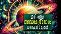 മഹാഗ്രഹങ്ങളുടെ സംഗമം; ശനി-ശുക്ര അര്‍ദ്ധകേന്ദ്ര യോഗം, ഡിസംബര്‍ 5 മുതല്‍ തലവര തെളിയും